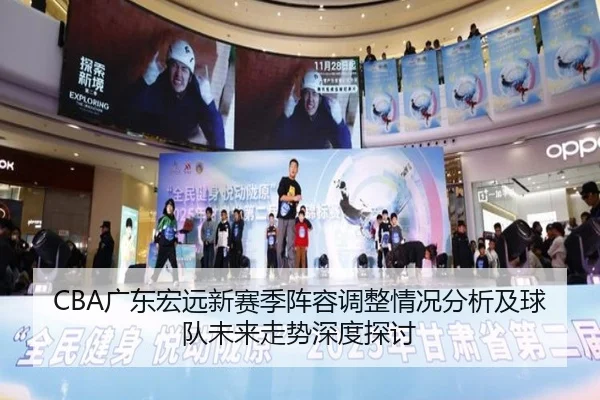 CBA广东宏远新赛季阵容调整情况分析及球队未来走势深度探讨