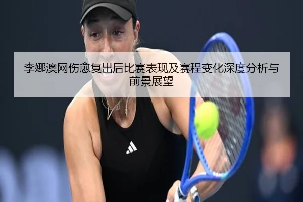 li-na-ao-wang-shang-yu-fu-chu-hou-bi-sai-biao-xian-ji-sai-cheng-bian-hua-shen-du-fen-xi-yu-qian-jing-zhan-wang-2-125.jpg