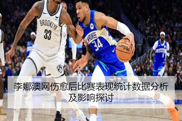 李娜澳网伤愈后比赛表现统计数据分析及影响探讨