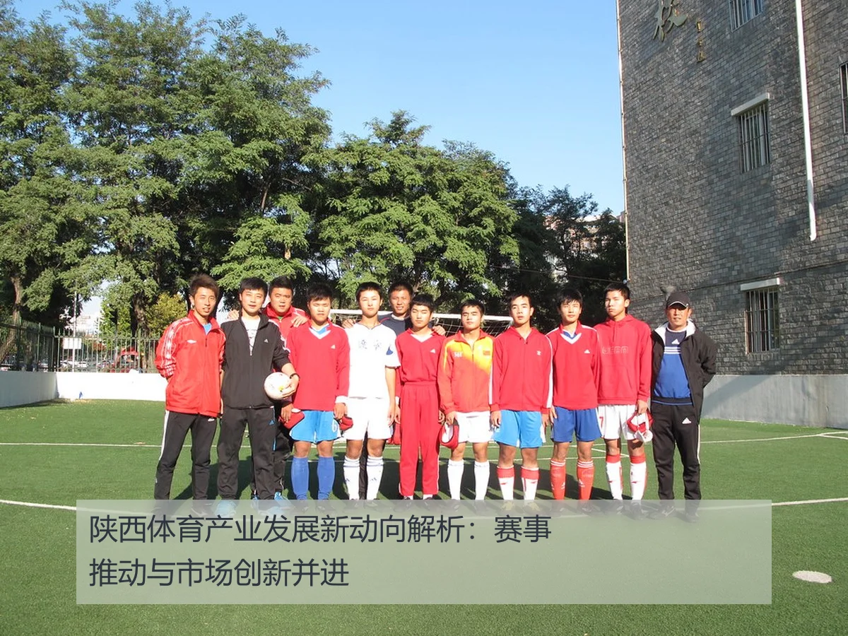 陕西体育产业发展新动向解析:赛事推动与市场创新并进