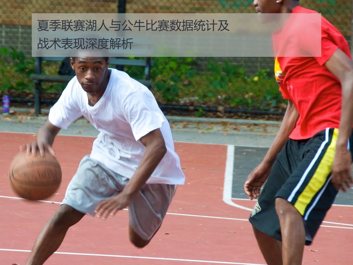 夏季联赛湖人与公牛比赛数据统计及战术表现深度解析