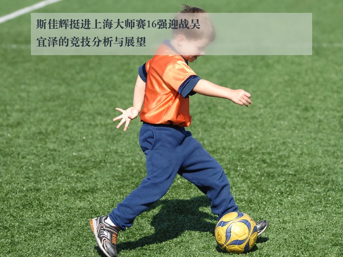 斯佳辉挺进上海大师赛16强迎战吴宜泽的竞技分析与展望