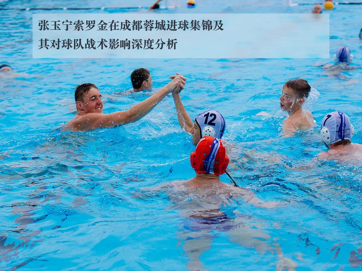 张玉宁索罗金在成都蓉城进球集锦及其对球队战术影响深度分析